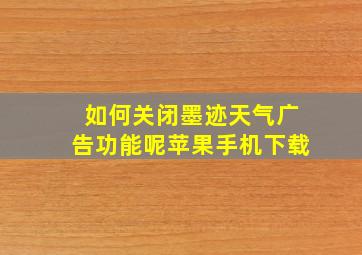 如何关闭墨迹天气广告功能呢苹果手机下载