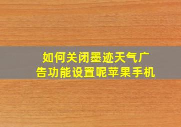 如何关闭墨迹天气广告功能设置呢苹果手机