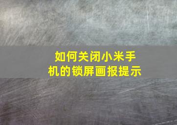 如何关闭小米手机的锁屏画报提示