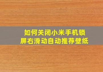 如何关闭小米手机锁屏右滑动自动推荐壁纸