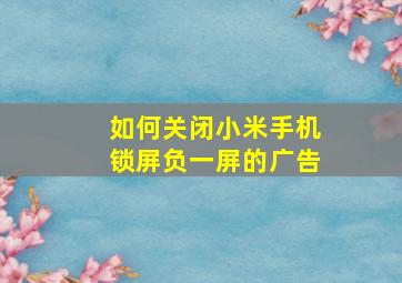 如何关闭小米手机锁屏负一屏的广告