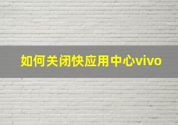 如何关闭快应用中心vivo