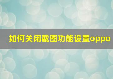 如何关闭截图功能设置oppo