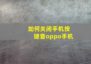 如何关闭手机按键音oppo手机