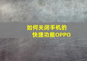 如何关闭手机的快捷功能OPPO