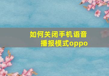 如何关闭手机语音播报模式oppo