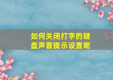 如何关闭打字的键盘声音提示设置呢