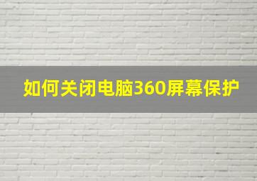 如何关闭电脑360屏幕保护