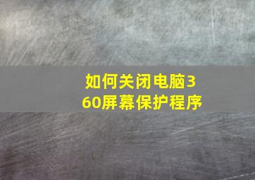 如何关闭电脑360屏幕保护程序