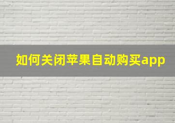 如何关闭苹果自动购买app