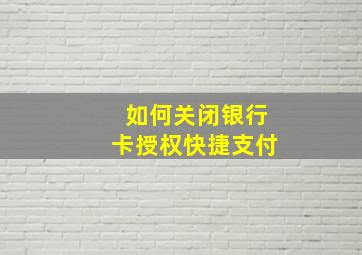 如何关闭银行卡授权快捷支付