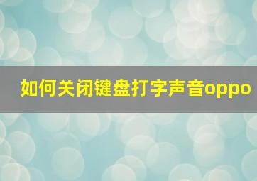 如何关闭键盘打字声音oppo