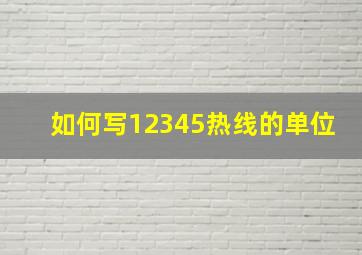 如何写12345热线的单位