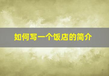 如何写一个饭店的简介