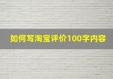 如何写淘宝评价100字内容