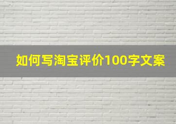 如何写淘宝评价100字文案