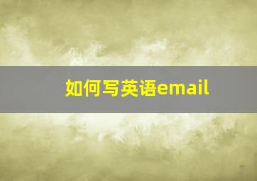 如何写英语email