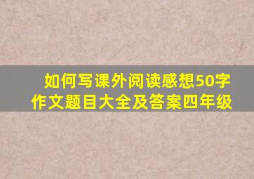 如何写课外阅读感想50字作文题目大全及答案四年级