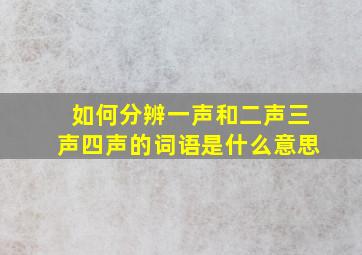 如何分辨一声和二声三声四声的词语是什么意思