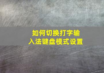 如何切换打字输入法键盘模式设置