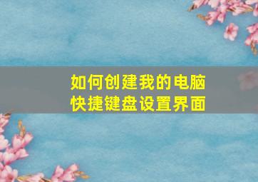 如何创建我的电脑快捷键盘设置界面