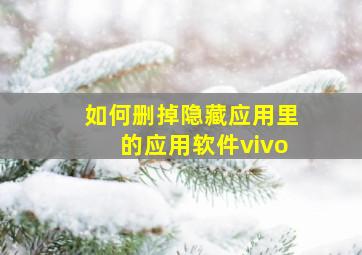 如何删掉隐藏应用里的应用软件vivo