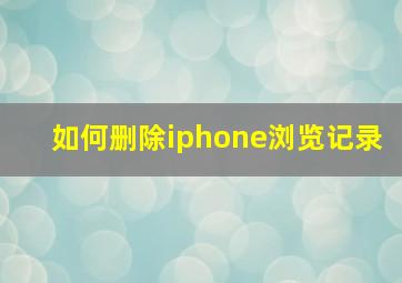 如何删除iphone浏览记录