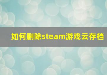 如何删除steam游戏云存档