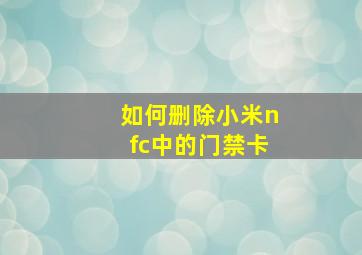 如何删除小米nfc中的门禁卡