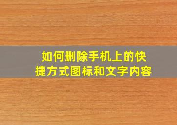 如何删除手机上的快捷方式图标和文字内容