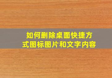 如何删除桌面快捷方式图标图片和文字内容