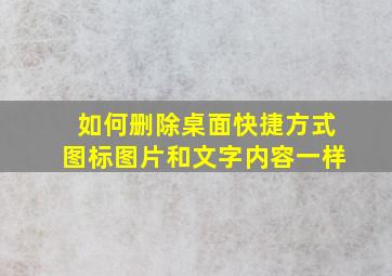 如何删除桌面快捷方式图标图片和文字内容一样