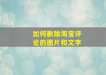 如何删除淘宝评论的图片和文字