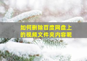 如何删除百度网盘上的视频文件夹内容呢