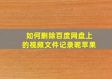 如何删除百度网盘上的视频文件记录呢苹果