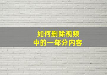 如何删除视频中的一部分内容