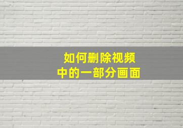 如何删除视频中的一部分画面