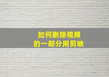 如何删除视频的一部分用剪映