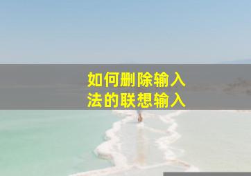 如何删除输入法的联想输入