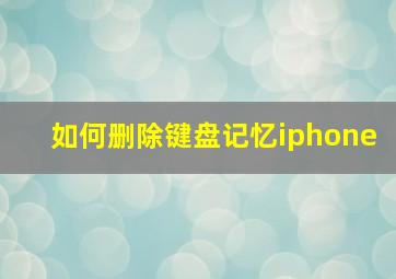 如何删除键盘记忆iphone