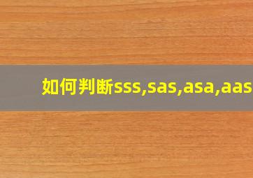 如何判断sss,sas,asa,aas