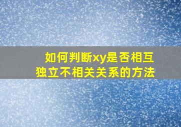 如何判断xy是否相互独立不相关关系的方法