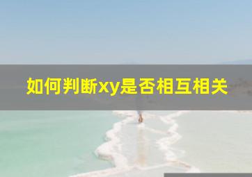 如何判断xy是否相互相关