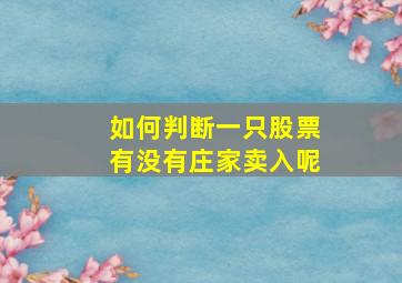 如何判断一只股票有没有庄家卖入呢