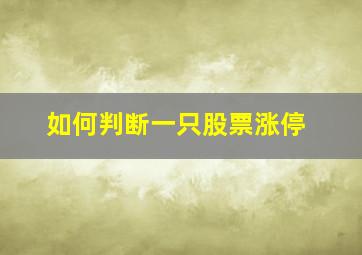 如何判断一只股票涨停