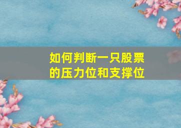 如何判断一只股票的压力位和支撑位