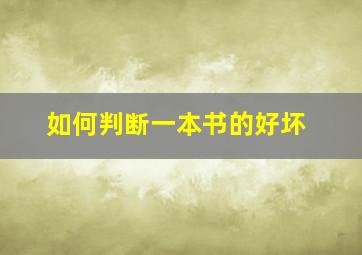 如何判断一本书的好坏