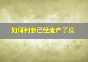 如何判断已经流产了没