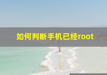 如何判断手机已经root