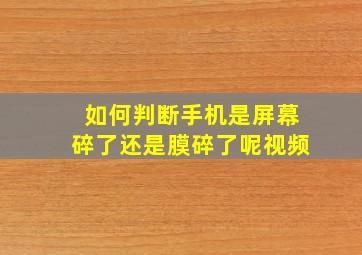 如何判断手机是屏幕碎了还是膜碎了呢视频